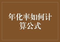 年化率计算公式揭秘：精准理解投资回报的关键指标