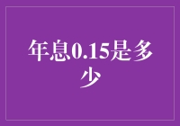 年息0.15%是怎么惹上我的——一位数学老师的血泪控诉