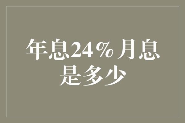 年息24%月息是多少