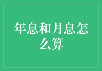 年息与月息的计算方法：理财者的计算宝典