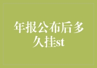 A股年报公布后多久会触发ST：详析股票暂停上市的风险指标