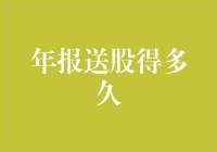 投资者关注：年报送股需等待多久才能到账？