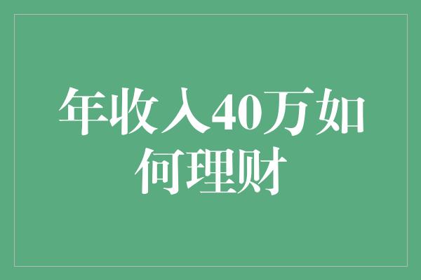 年收入40万如何理财