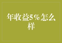 年收益5%：理财界的懒汉哲学