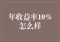 年收益率10%：你离财务自由还有几步？