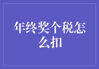 年终奖个税扣除策略解析与优化建议