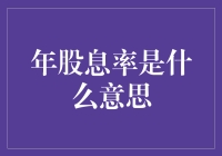 股息率：不仅仅是数字那么简单