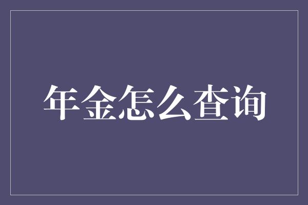 年金怎么查询