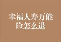 幸福人寿万能险退保流程解析与注意事项