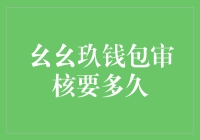 从提交到审核，幺幺玖钱包的漫长等待之旅