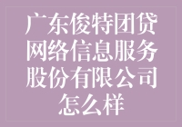 广东俊特团贷网络信息服务股份有限公司：互联网金融服务的新篇章