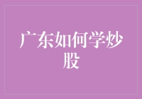 炒股小白进阶指南——如何在广东玩转股市？