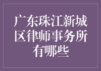 广东珠江新城区律师团队：专业服务，卓越品质