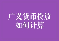 广义货币投放：手把手教你如何把国家的钱袋子分析得明明白白