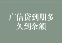 广信贷到期后多久能提现到账？：投资者需知的到账流程