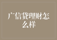 广信贷理财：我们是理财界的网红吗？