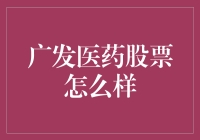 广发医药股票：这次是真的药到病除？