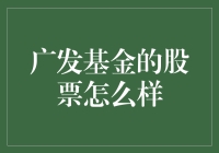 哎哟喂！广发基金的股票真的太给力了吗？