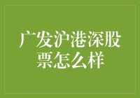 广发沪港深股票好么？谁知道呢！