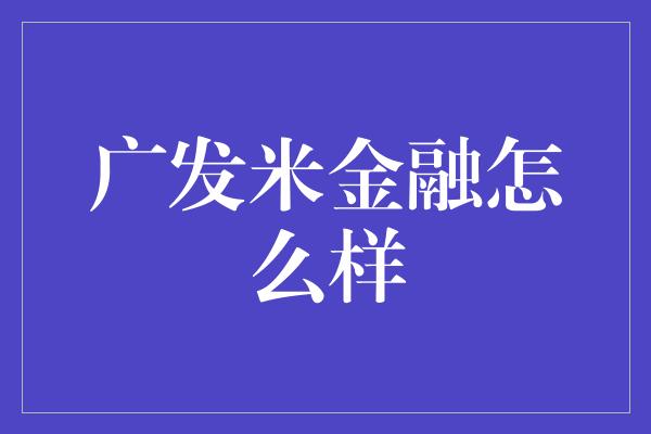 广发米金融怎么样