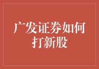 广发证券打新股攻略：从菜鸟到新股王的翻身大计