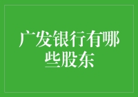 广发银行的股东构成分析：专业视角下的广发银行股东结构探析