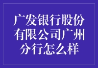 广发银行广州分行：如何从一个小鱼池变成大鱼塘？