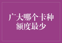 广大哪个卡种额度最少？揭秘信用卡申请中的秘密技巧！