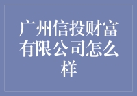 广州信投财富有限公司：以金融科技引领投资新趋势