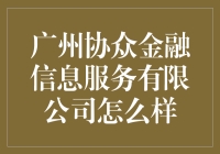 广州协众金融信息服务有限公司：新时代背景下的创新金融模式