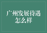 广州：一座处在中国发展前沿的城市