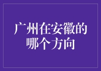 广州真的在安徽的哪个方向吗？