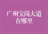 广州宝岗大道——城市核心区域的商业动脉