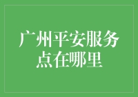 广州平安服务点：守护城市安全的堡垒