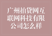 广州拍贷网互联网科技有限公司：一个月光族的财务自由指南