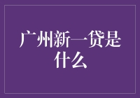 广州新一贷：是何方神圣？