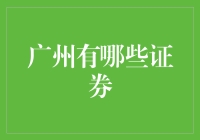 广州证券业的那些活宝与野兽：一场金融界的生猛盛宴