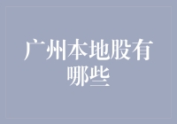 想知道广州本地股的秘密吗？这里有最全攻略！