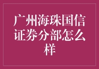 广州海珠区国信证券分部：金融投资的可靠伙伴