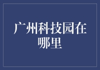 全球科技巨头到底在广州科技园里搞啥鬼？揭秘广州科技园的奇幻之旅