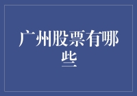 广州股市的多元化与投资机会：一份深入的解析