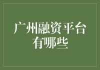 广州融资平台的多元化探索与实践