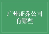 广州证券公司知多少？