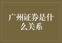 广州证券是什么关系？——揭秘背后的故事！