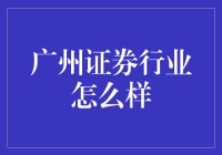 广州证券行业：江湖中的一片繁华之地