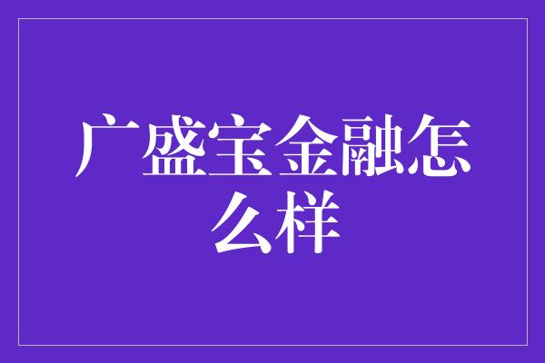 广盛宝金融怎么样