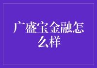 广盛宝金融怎么样？新手必看指南！