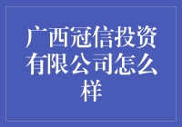 广西冠信投资有限公司真的值得信赖吗？