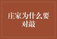 庄家为什么要对敲：揭示背后的动机与策略