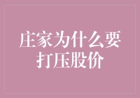 庄家为啥老爱压价？是我飘了还是股市在玩我？